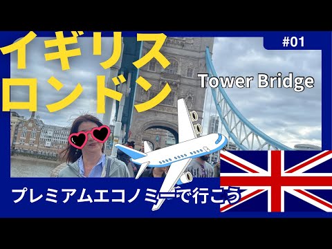 【イギリス　ロンドン】プレミアムエコノミーでタワーブリッジを見に行こう！（1）ラウンジ.NOVOTEL LONDON TOWER BRIDGE HOTEL.タワーヒル駅周辺散策