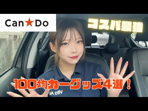 【100均】コスパ最強！100均カーグッズ！#キャンドゥ