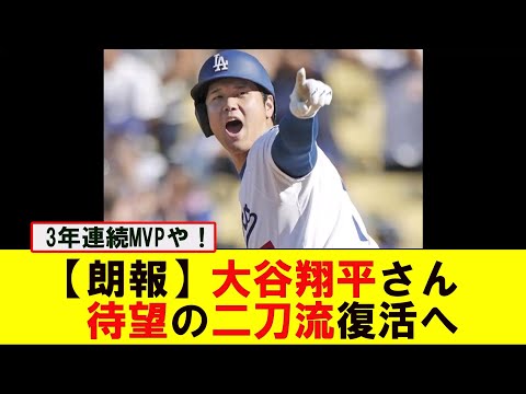 【朗報】大谷翔平さん、来季開幕で「二刀流」復活へ！【大谷翔平】【プロ野球】