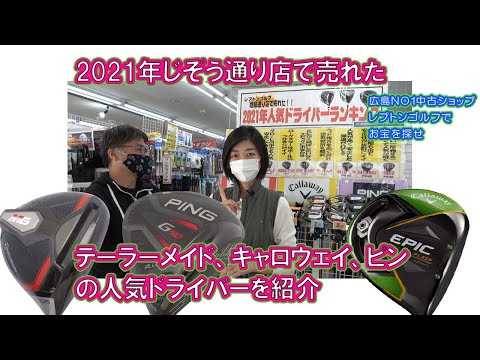 2021年じぞう通り店で人気だったピン、テーラー、キャロのドライバーTOP3をご紹介！　レプトンゴルフでお宝を探せ【85】