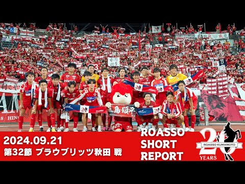 9/21 ブラウブリッツ秋田戦 SHORT REPORT