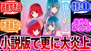 【推しの子】最終巻と同時発売された小説版の内容が過激すぎて更なる炎上を呼んでいることに対する読者の反応集【推しの子 反応集】