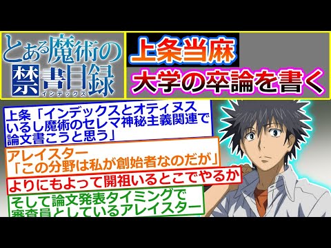 【IF】大学の卒業論文を書いて発表する上条当麻【とある魔術の禁書目録】