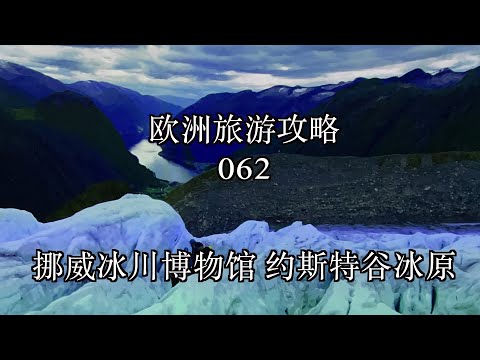 欧洲旅游攻略 062 挪威冰川博物馆 约斯特谷冰原