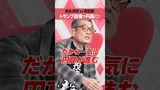 【森永卓郎 vs 朝倉慶】トランプ政権で円高が進む？