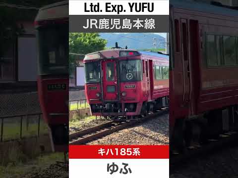 【高速カーブ】JR鹿児島本線 特急ゆふ1【電車が大好きな子供向け】Japanese Trains for Kids - JR Limited Express YUFU 1