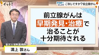 ご存じですか？前立腺がん　“血液検査で早期発見”が可能！（ドクターおしえて）