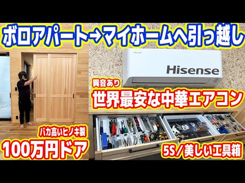 【マイホーム再引越】誰も買わない「中華エアコン」「檜100万円ドア」を設置した結果…（＋整理整頓・5S）