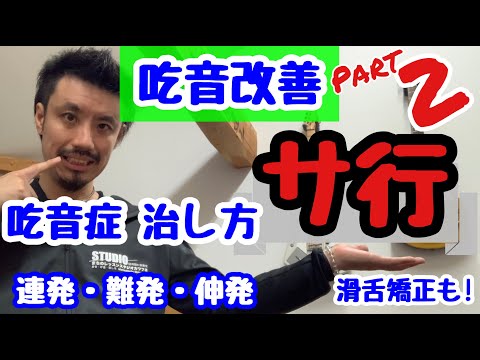 ■自分に効いたサ行の吃音改善！Part.2 ■吃音症の自分もよく使う方法です！連発・難発・伸発の治し方【約３分アドバイス】吃音30・音楽・話し方