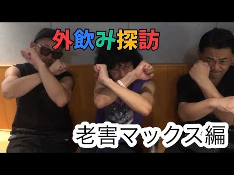 モダンタイムスの外飲み探訪〈老害マックス編〉