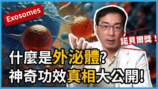 什麼是外泌體？exosomes 對皮膚有何神奇功效？皮膚科林政賢醫師幫你破解真相！