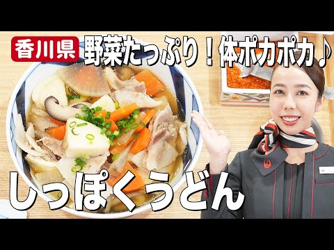 【讃岐うどん】体の芯からポカポカ温まる郷土料理「しっぽくうどん」の簡単レシピ【香川県】