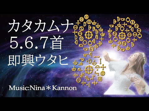 カタカムナ567首 即興ウタヒ　レムリアの歌 Lemurian Singer