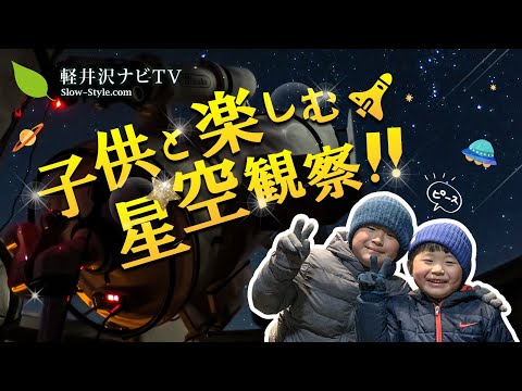 【天体観測】【天然プラネタリウム】星の街臼田で子供と一緒に天体観測♪