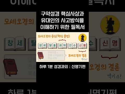 [1분 성경과외] 신명기편(2) #성경과외해주는신부