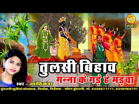 Tulsi Bihav गन्ना के गड़े हे मड़वा Jyoti Kanwar _ New Video  तुलसी पूजा स्पेशल