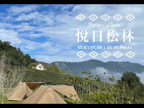 露營VLOG | 嘉義梅山｜悅日松林露營區｜PETROMAX HK500 | HK500開箱｜ZANE ARTS | GIGI2 | 營區介紹｜ギギ2