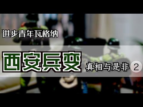 千古罪人？“西安事变”的真相始末 （下）【Eng Sub】The Xi'an Coup by Peter H. Zhang