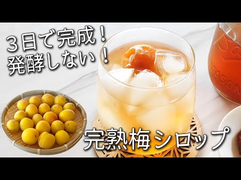 ３日で完成！発酵 しない【梅ジュース（梅シロップ）作り方】キズ梅の救済レシピ・梅  シロップ の残った梅の活用術 完熟 梅 シロップ 発酵させない 効果