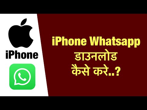 iPhone me whatsapp download kaise kare ? how to download whatsapp in iphone ?