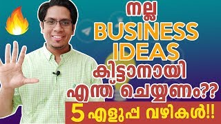 ബിസിനസ് ഐഡിയ എങ്ങനെ കണ്ടെത്താം? 5 Easy Ways to Create Best BUSINESS IDEAS | Malayalam Business Video