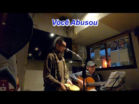 サンバの名曲！  　Você Abusou／Live＠四谷三丁目　イパネマ