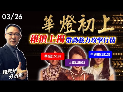 2024/03/26  華燈初上! 報價上揚帶動強力攻擊行情，華城(1519) 士電(1503) 中興電(1513)  錢冠州分析師