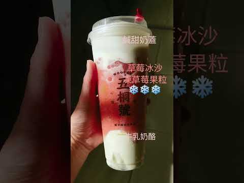 寒流吃冰沙～雪絨草莓奶霜 #五桐號 #草莓季