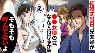 【漫画】結婚式当日、兄夫婦が「●●女優の式なんて行けるかｗご祝儀のムダ。欠席でｗ」→私「そもそも呼んでないよ？」すると…修羅場に【スカッとする話】【マンガ動画】