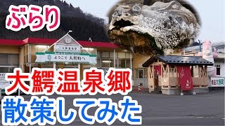 【大鰐町】大鰐温泉郷　ぶらり散策してみた【探検】