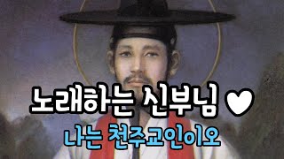 성가부르는 신부님♥ 나는 천주교인이오♪