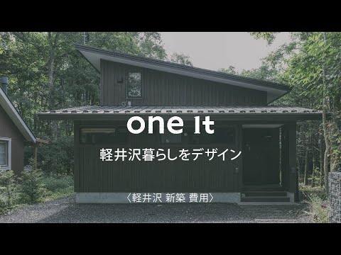 軽井沢で新築の費用は？one it