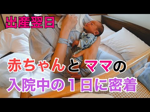 【第2子出産】入院生活1日目｜赤ちゃんとママの過ごし方に密着！