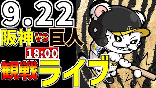 【 阪神公式戦LIVE 】 9/22 阪神タイガース 対 読売ジャイアンツ プロ野球一球実況で一緒にみんなで応援ライブ #全試合無料ライブ配信 #中野拓夢  #阪神ライブ ＃とらほー #ライブ