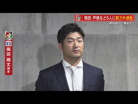 カープ岡田明丈投手など６選手に戦力外通告「やり切った感はあります」　戸根投手、曽根選手も 【球団認定】カープ全力応援チャンネル