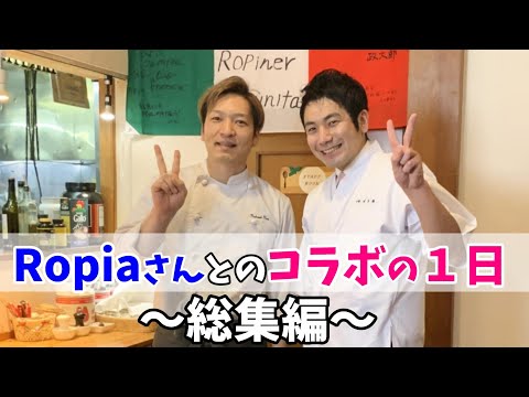 【コラボ】Chef Ropiaさんとのお料理＆対談