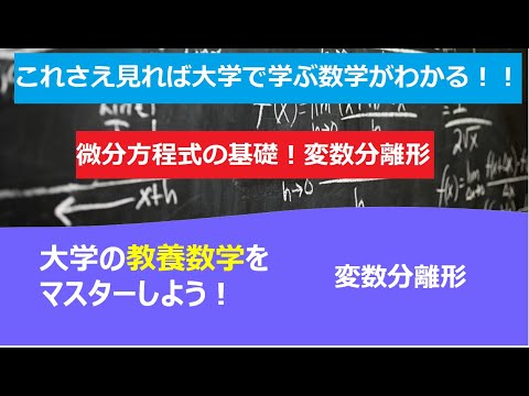 これさえ見れば大学で学ぶ数学がわかる！！「変数分離形」