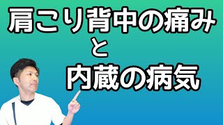 肩こり背中の痛みと内臓の病気