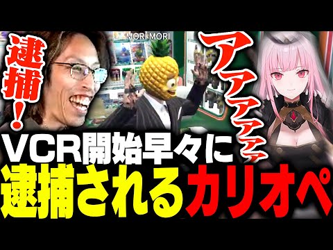 VCRGTA開始早々からSHAKAに逮捕される森カリオペ【VCRGTA】