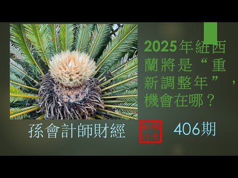 2025年紐西蘭將是重新調整年， 機會在哪？ 【孫會計師財經周刊】第406 期 （2024.12.27）