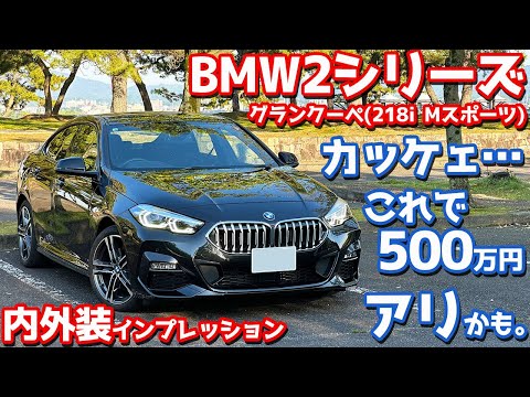 【イイじゃん！】BMW 2シリーズグランクーペ 内外装紹介！オシャレでコンパクトな4ドアクーペ！【BMW THE2 218i GRAN COUPÉ M Sport 2024】