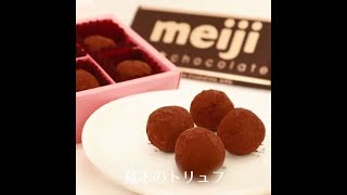 手作りチョコレシピ｜基本のトリュフ