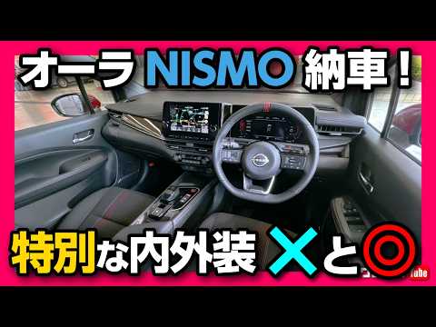 【納車!】オーラニスモ納車式での内装･外装チェック! 良い点･残念な点は? NISMO tuned e-POWER 4WDの専用装備とは?! | NISSAN NOTE AURA NISMO 2024