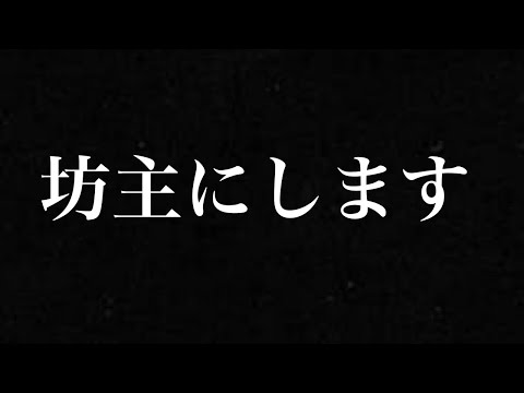 反省して坊主にします…