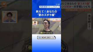 梅雨も明け本格的な暑さ到来！夏バテ対策にもってこい あなたの「夏のズボラ飯」は？？  | TBS NEWS DIG #shorts