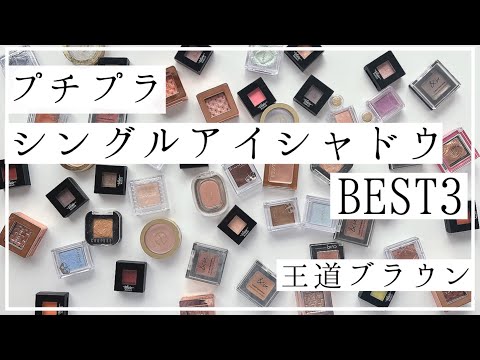 【プチプラ】ブラウン系アイシャドウBEST３【大人女性におすすめ】