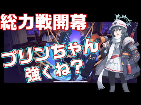 【ブルアカ】総力戦開幕！グレゴリオはプリンをぶつけて倒せ！【ブルーアーカイブ】