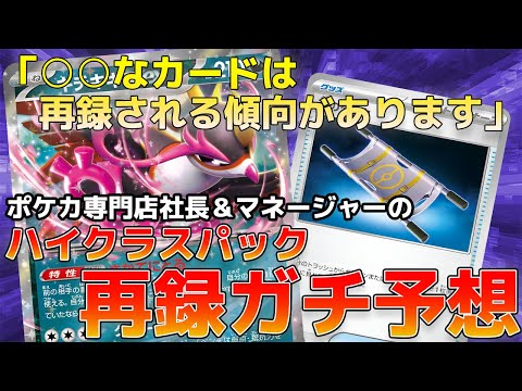 【ポケカ】まさかのキチキギス再録怪しい…？ポケカ専門店社長＆マネージャーで年末のハイクラスパックに再録されるカードをガチ予想してみた！