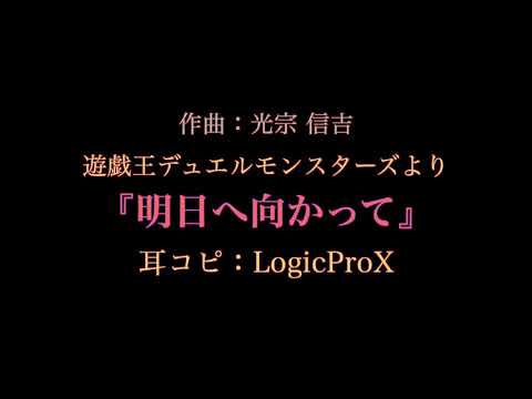 🌏明日へ向かって＆ INTERLUDE×２作