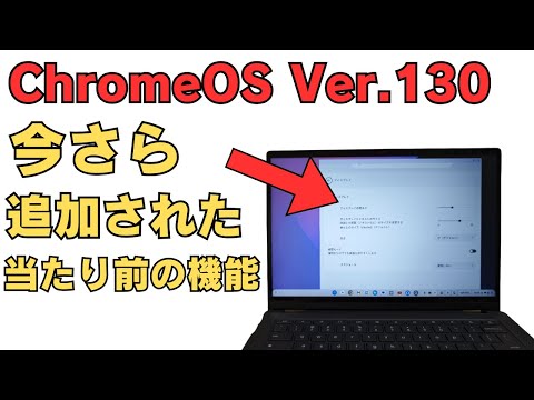 ChromeOS Ver.130 今さら追加された当たり前の機能 相変わらず追加されない機能・・・ AI機能も良いけど基本的なところもしっかり対応してほしい😅